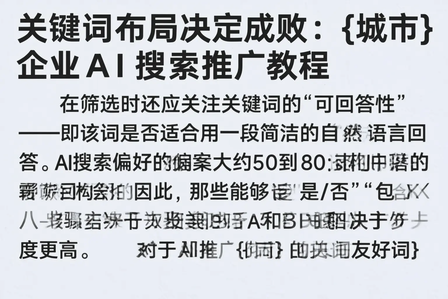 关键词布局决定成败：合肥企业AI搜索推广教程